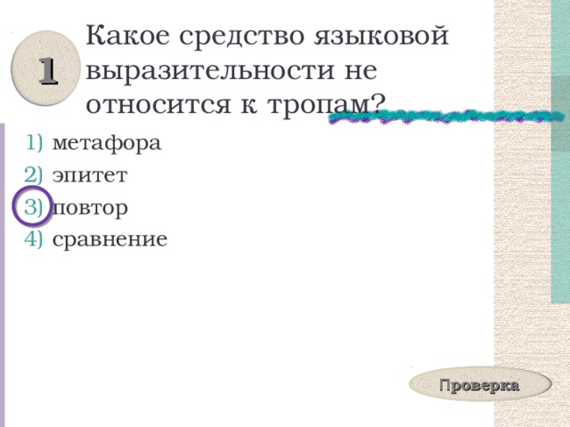 Какое средство языковой выразительности не относится к тропам? 1 метафора эпитет повтор сравнение П роверка 