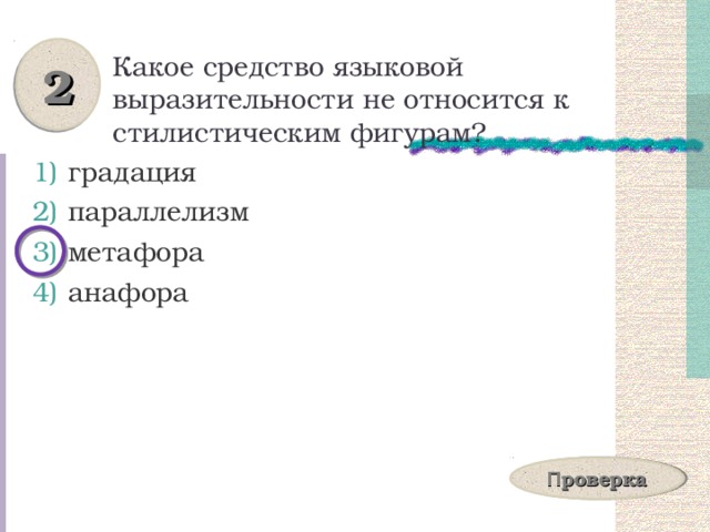 2 Какое средство языковой выразительности не относится к стилистическим фигурам? градация параллелизм метафора анафора П роверка 