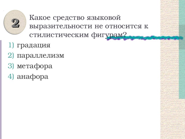 2 Какое средство языковой выразительности не относится к стилистическим фигурам? градация параллелизм метафора анафора 