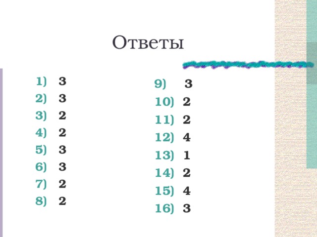 Ответы  3  3  2  2  3  3  2  2  3  2  2  4  1  2  4  3    