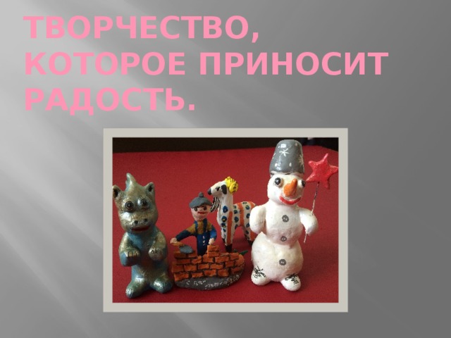 Творчество, которое приносит радость. 