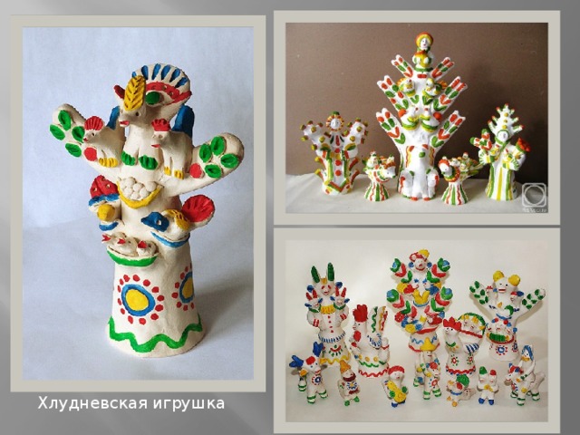Хлудневская игрушка 