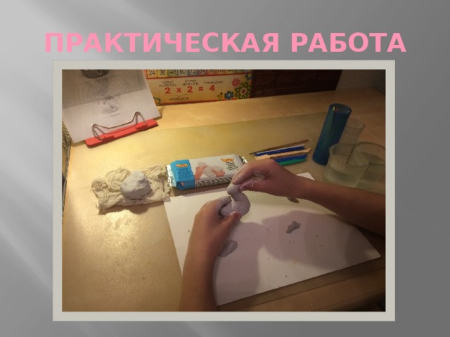 ПРАКТИЧЕСКАЯ РАБОТА 