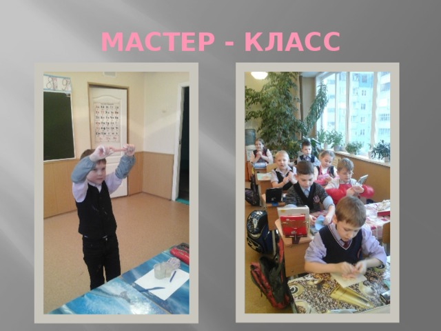 МАСТЕР - КЛАСС 