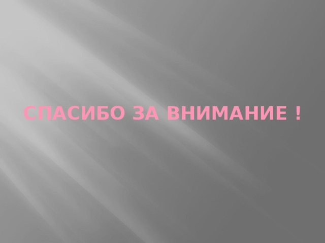 СПАСИБО ЗА ВНИМАНИЕ ! 
