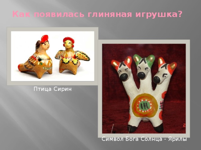 Как появилась глиняная игрушка?   Птица Сирин Символ Бога Солнца - Ярилы 