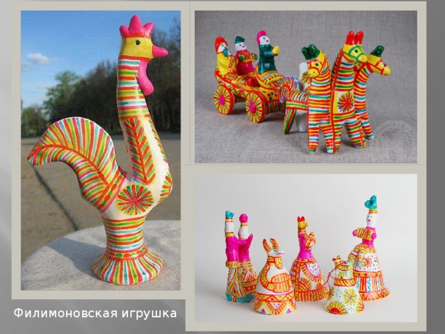 Филимоновская игрушка 