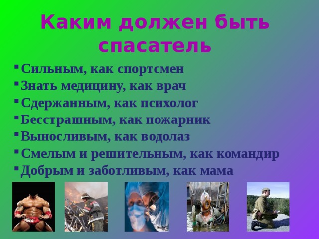 Каким должен быть спасатель