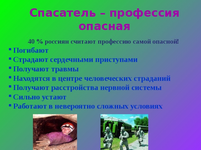 Спасатель – профессия опасная  40 % россиян считают профессию самой опасной!