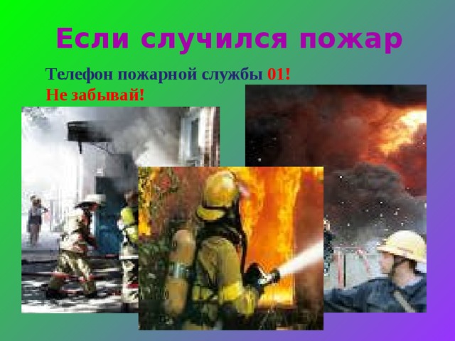 Если случился пожар  Телефон пожарной службы 01! Не забывай!