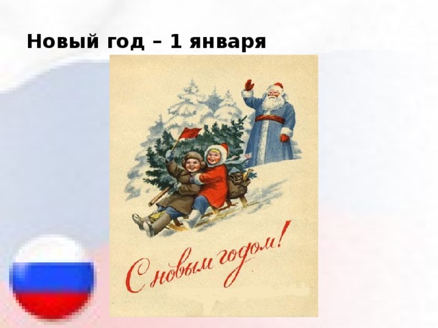Новый год – 1 января 