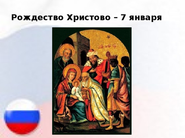 Рождество Христово – 7 января 