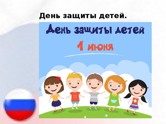 День защиты детей. 