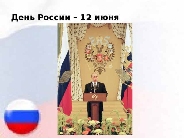 День России – 12 июня 