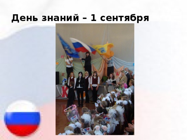 День знаний – 1 сентября 
