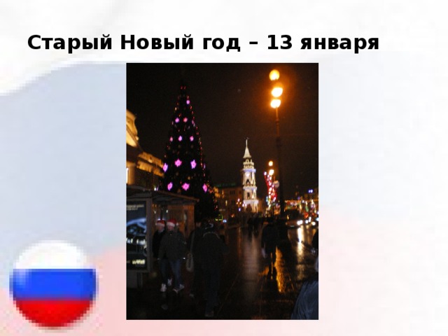 Старый Новый год – 13 января 