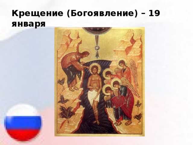 Крещение (Богоявление) – 19 января 