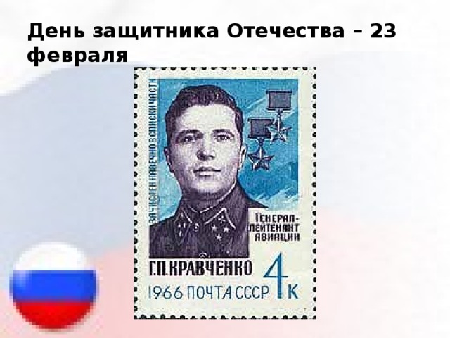 День защитника Отечества – 23 февраля 