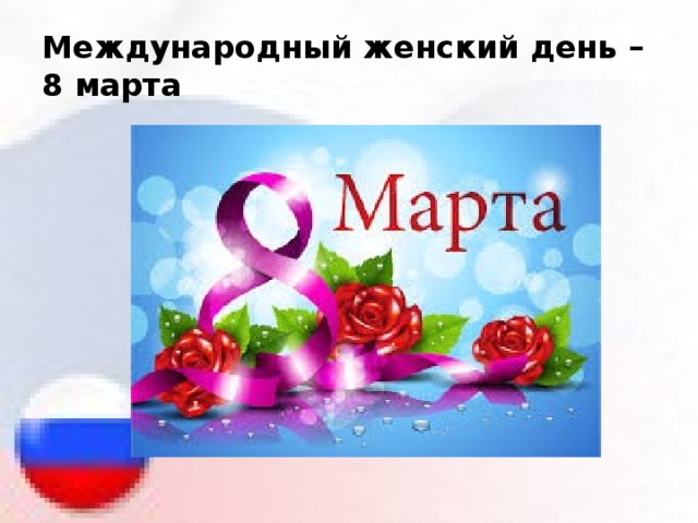 Международный женский день – 8 марта 