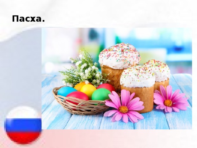Пасха. 