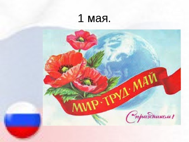 1 мая. 