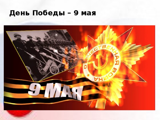 День Победы – 9 мая 