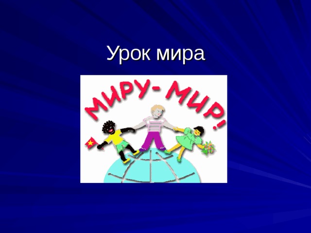 Урок мира 