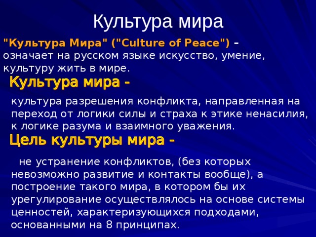 Культура мира 