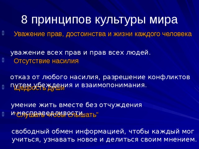 8 принципов культуры мира Уважение прав, достоинства и жизни каждого человека   Отсутствие насилия   Щедрость души   