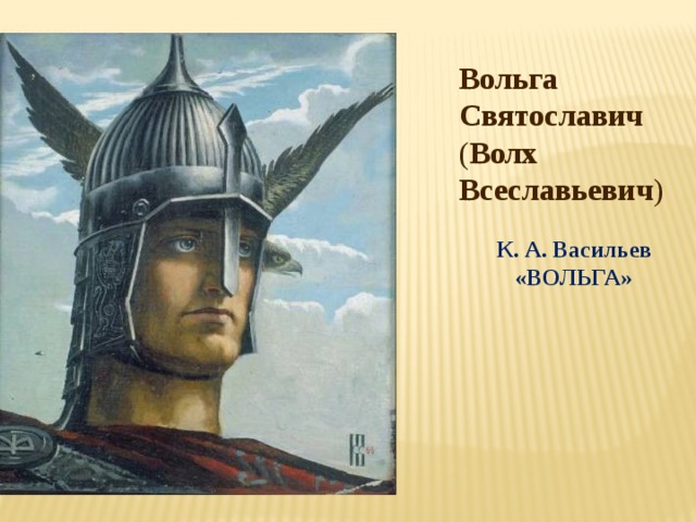 Вольга Святославич ( Волх Всеславьевич )  К. А. Васильев «ВОЛЬГА»  