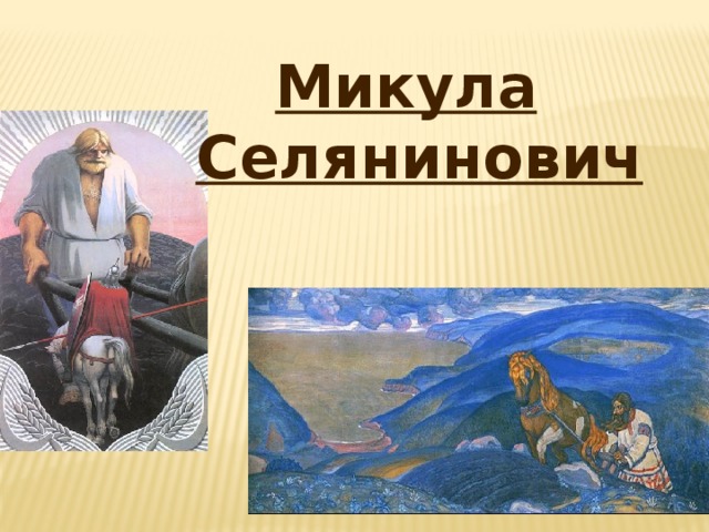 Микула Селянинович 
