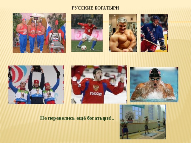 РУССКИЕ БОГАТЫРИ Не перевелись ещё богатыри!.. 