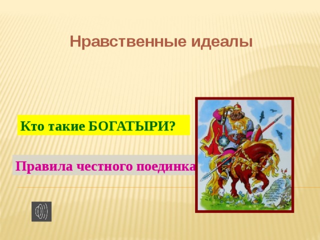 Нравственные идеалы Кто такие БОГАТЫРИ? Правила честного поединка. 
