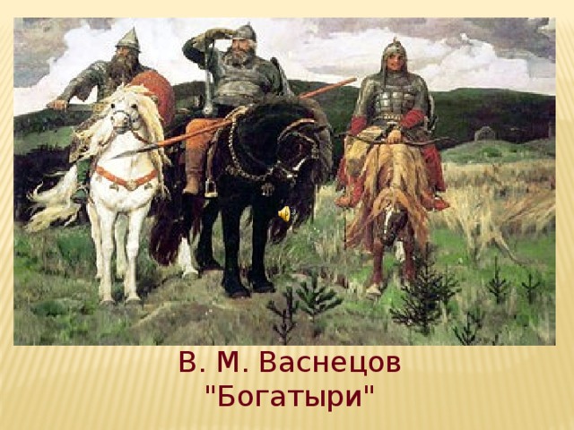 В. М. Васнецов 