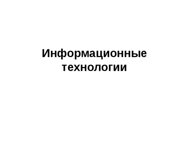 Информационные технологии 