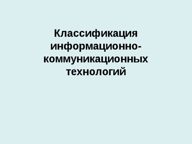 Классификация информационно-коммуникационных технологий  