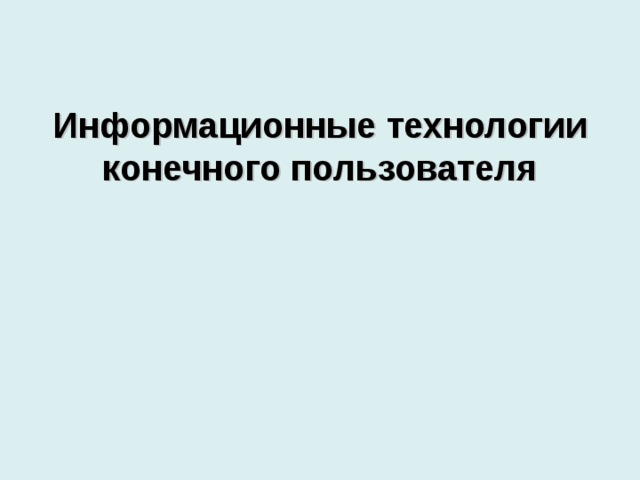 Информационные технологии конечного пользователя Деятельность специалистов в настоящее время ориентирована на использование развитых информационных технологий. Организация и реализация функций специалистов на предприятиях и в организациях требует радикального изменения как самой т ехнологии, так и технических средств обработки информации. Информационные технологии все более превращаются из систем автоматической переработки входной информации в средства накопления, анализа, оценки и выработки наиболее эффективных экономических решений. В этих условиях наиболее важно ориентировать современные информационные технологии на конечного пользователя-специалиста. Разработать рациональные организационные формы использования средств вычислительной техники на рабочих местах в организациях, учреждениях и на предприятиях. 13 