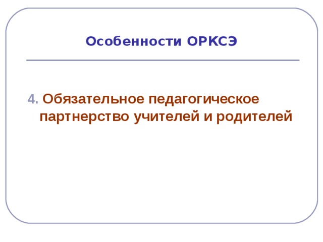 Особенности ОРКСЭ  4. Обязательное педагогическое партнерство учителей и родителей