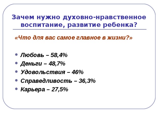 Зачем нужно духовно-нравственное воспитание, развитие ребенка? «Что для вас самое главное в жизни?»