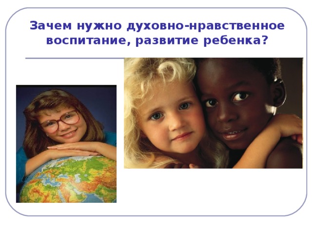 Зачем нужно духовно-нравственное воспитание, развитие ребенка?