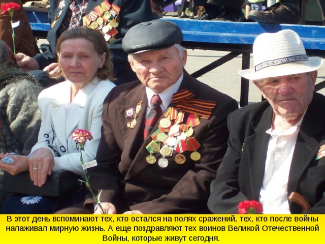В этот день вспоминают тех, кто остался на полях сражений, тех, кто после войны налаживал мирную жизнь. А еще поздравляют тех воинов Великой Отечественной Войны, которые живут сегодня. 
