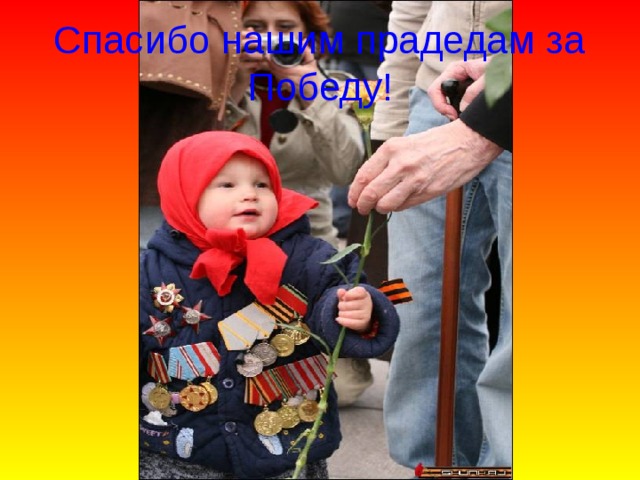 Спасибо нашим прадедам за Победу! 