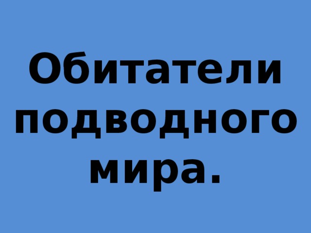 Обитатели подводного мира. 