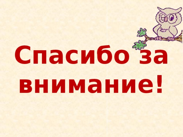 Спасибо за внимание! 