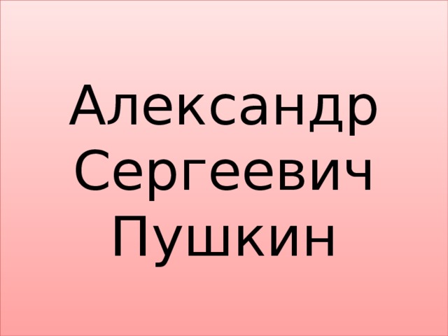 Александр Сергеевич Пушкин 