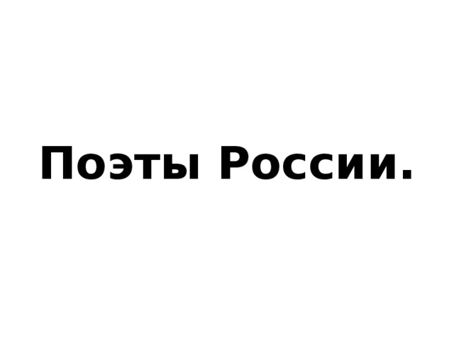 Поэты России. 