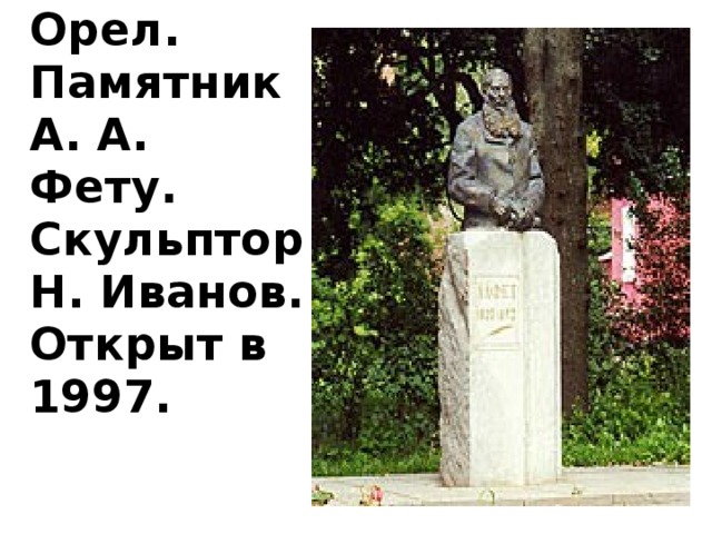   Орел. Памятник А. А. Фету. Скульптор Н. Иванов. Открыт в 1997.    