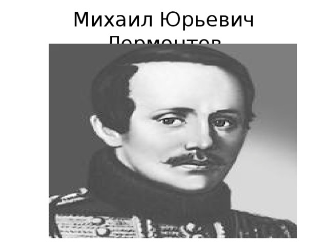 Михаил Юрьевич Лермонтов 