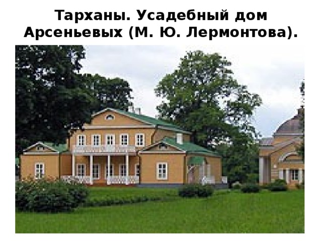 Тарханы. Усадебный дом Арсеньевых (М. Ю. Лермонтова).      