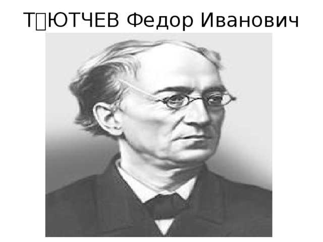 ТЮТЧЕВ Федор Иванович 